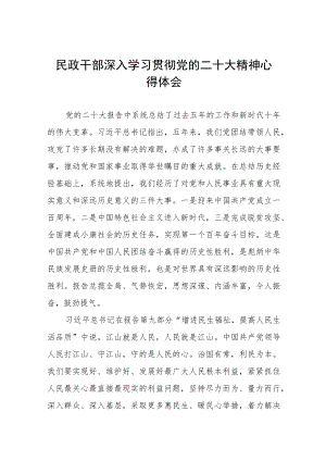 民政干部深入学习贯彻党的二十大精神心得体会九篇.docx