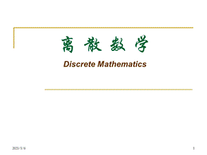 离散数学集合论.ppt