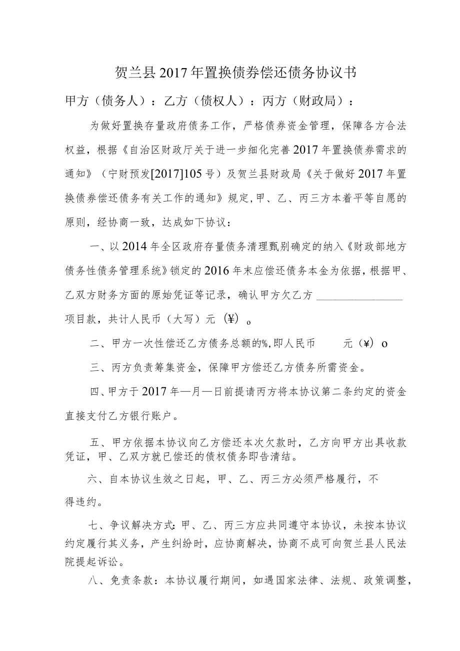 贺兰县2017年置换债券偿还债务协议书.docx_第1页