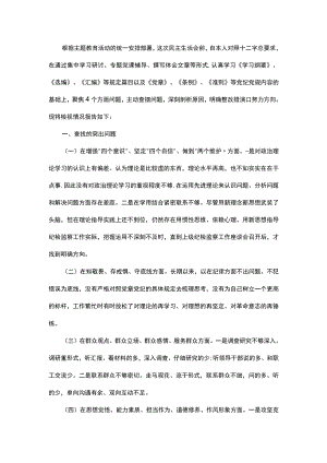 明底线知敬畏存戒惧知敬畏存戒惧守底线专题组织生活会个人发言知敬畏存戒惧守底线.docx