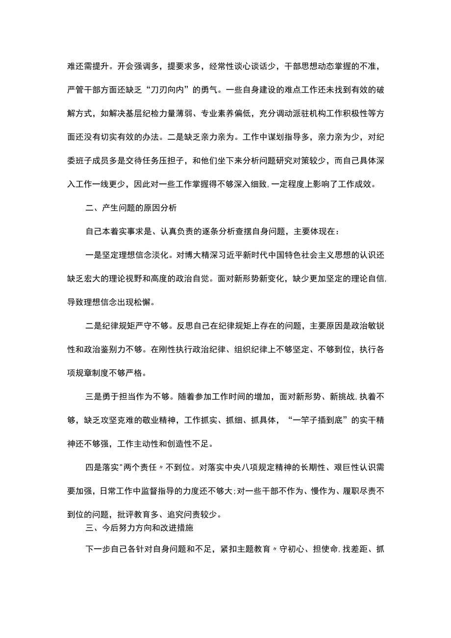 明底线知敬畏存戒惧知敬畏存戒惧守底线专题组织生活会个人发言知敬畏存戒惧守底线.docx_第2页