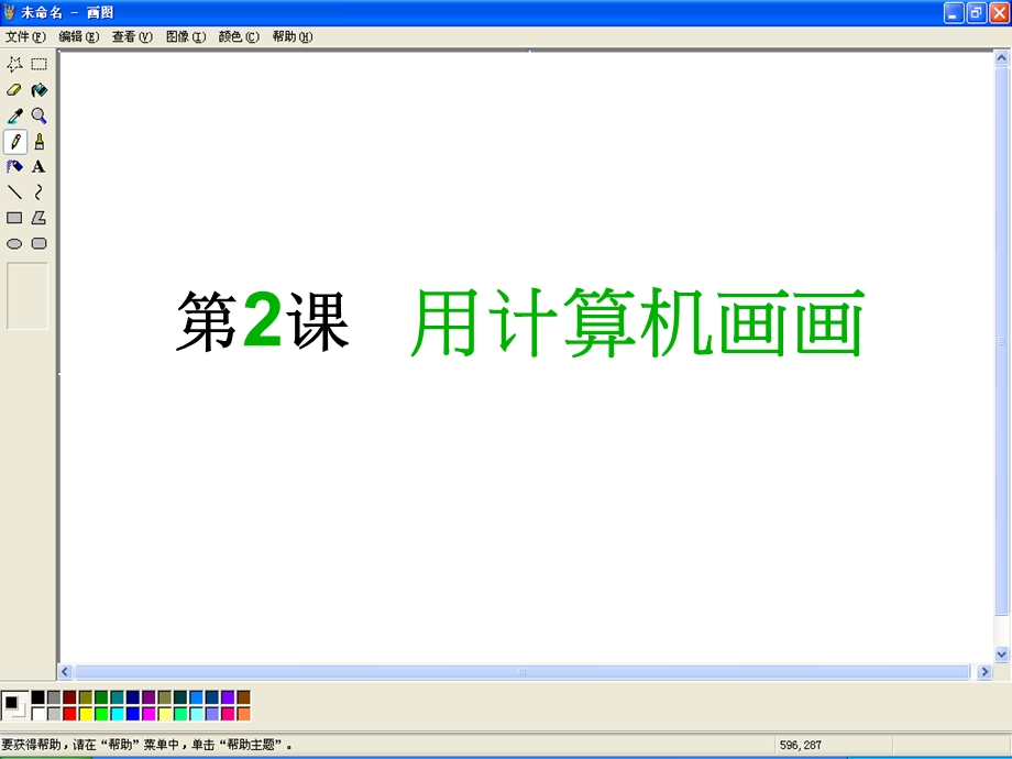 用计算机画画.ppt_第1页