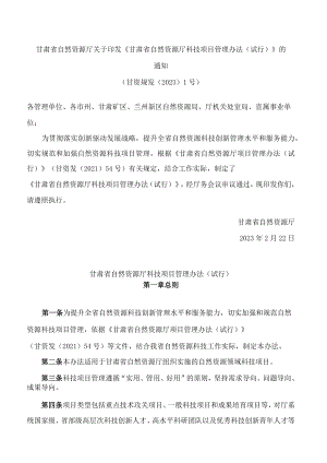 甘肃省自然资源厅关于印发《甘肃省自然资源厅科技项目管理办法(试行)》的通知.docx