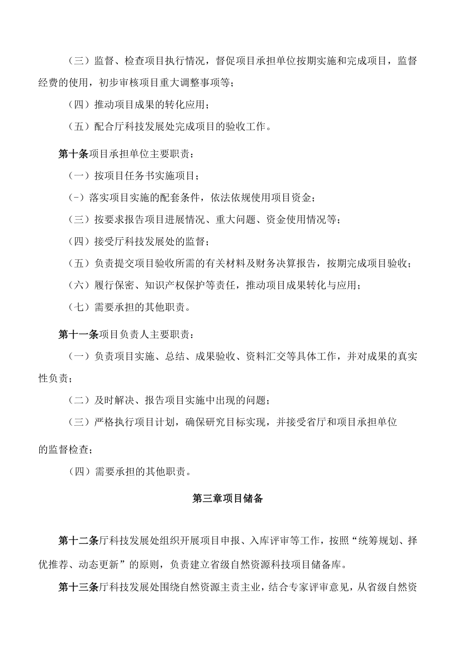 甘肃省自然资源厅关于印发《甘肃省自然资源厅科技项目管理办法(试行)》的通知.docx_第3页