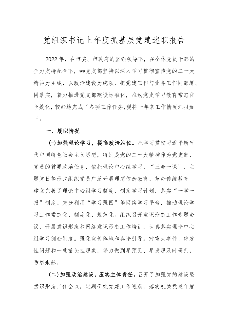 党组织书记上年度抓基层党建述职报告.docx_第1页