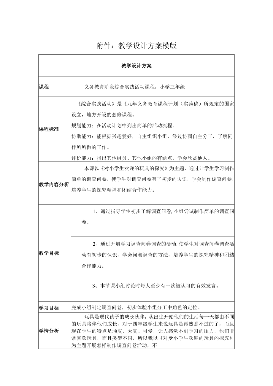 综合实践活动 小学三年级《对小学生欢迎的玩具的探究》 教学设计.docx_第1页