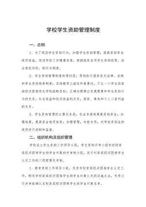 学校学生资助管理制度.docx