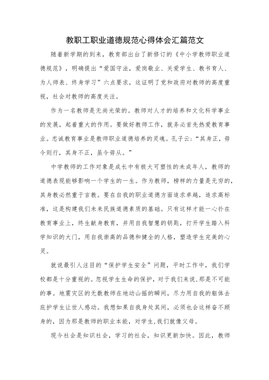 教职工职业道德规范心得体会汇篇范文.docx_第1页