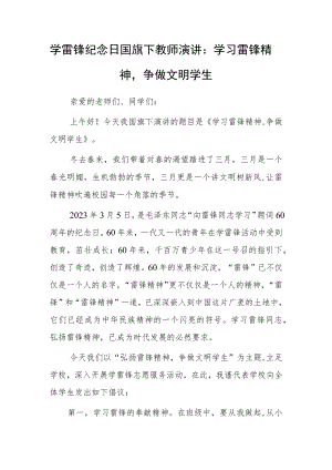 学雷锋纪念日国旗下教师演讲：学习雷锋精神争做文明学生.docx