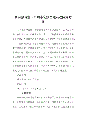 乡镇幼儿园2023年学前教学宣传月幼小衔接主题活动方案七篇样本.docx