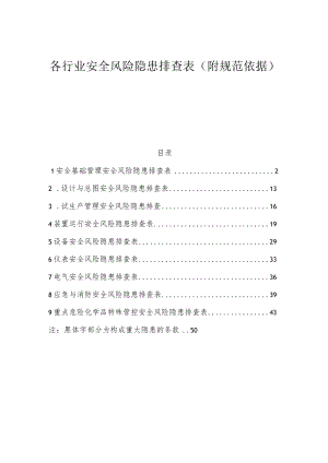 各行业通用--安全风险隐患排查表.docx