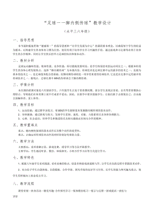 足球脚内侧传球 教学设计.docx