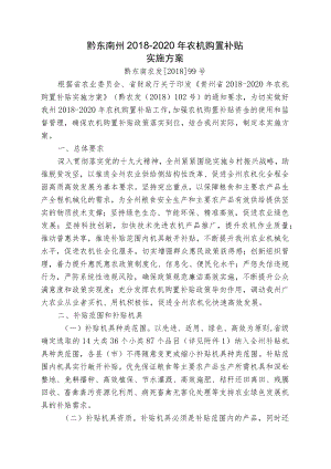 黔东南州2018-2020年农机购置补贴实施方案.docx