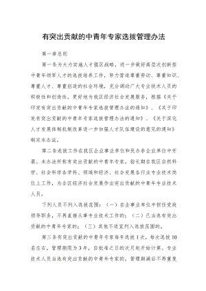 有突出贡献的中青年专家选拔管理办法.docx