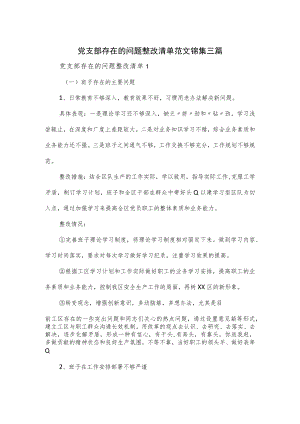 党支部存在的问题整改清单范文锦集三篇.docx