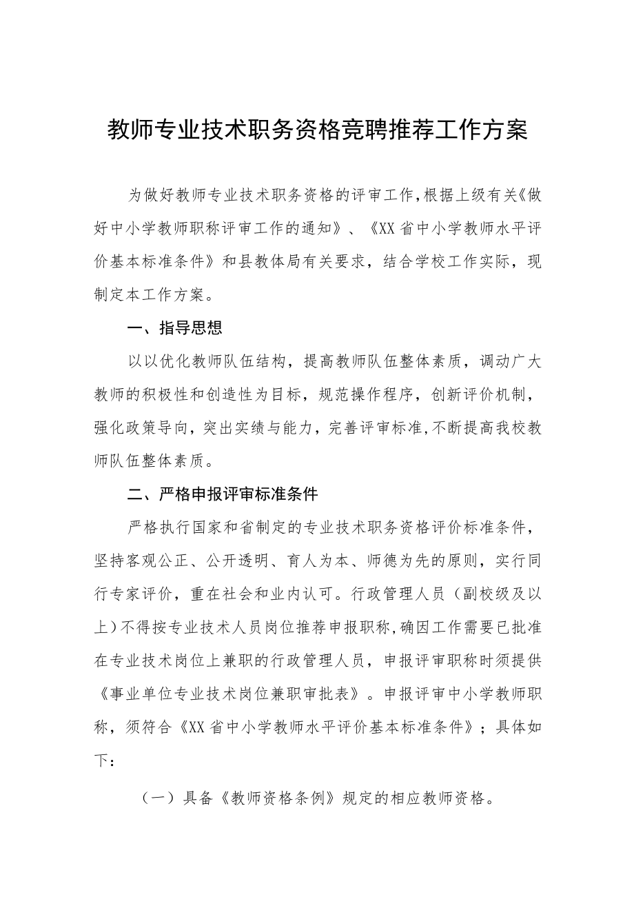 教师专业技术职务资格竞聘推荐工作方案.docx_第1页