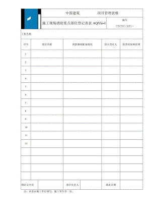 施工现场消防重点部位登记表.docx