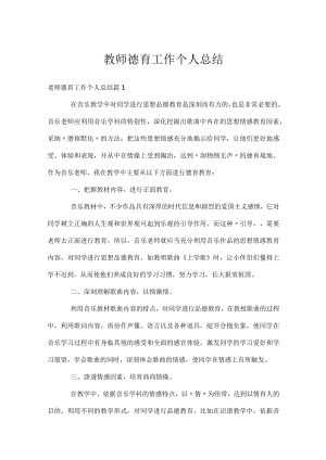 教师德育工作个人总结.docx