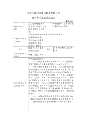 重庆三峰环境集团股份有限公司投资者关系活动记录表.docx