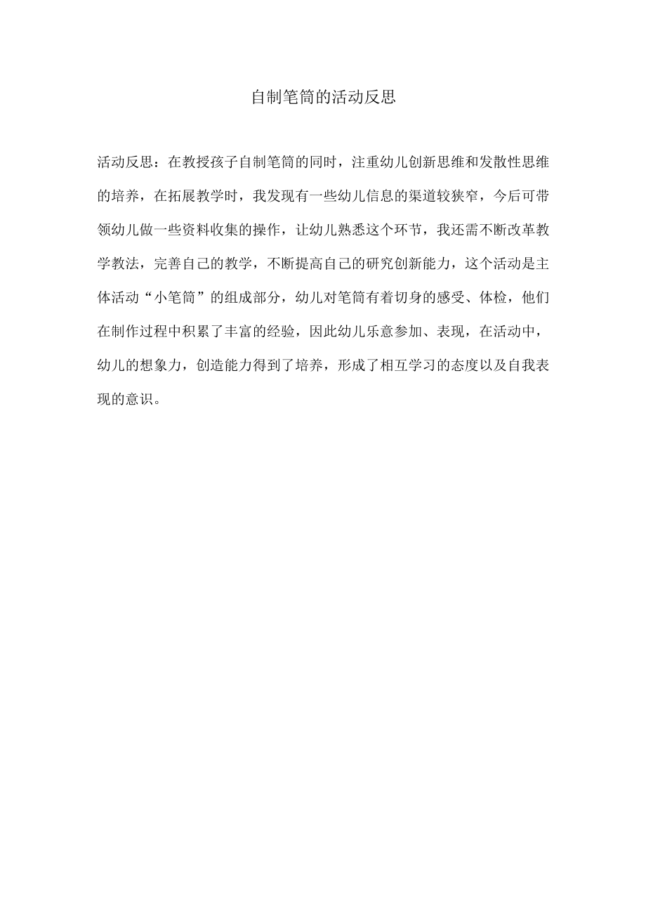 自制笔筒的活动反思.docx_第1页