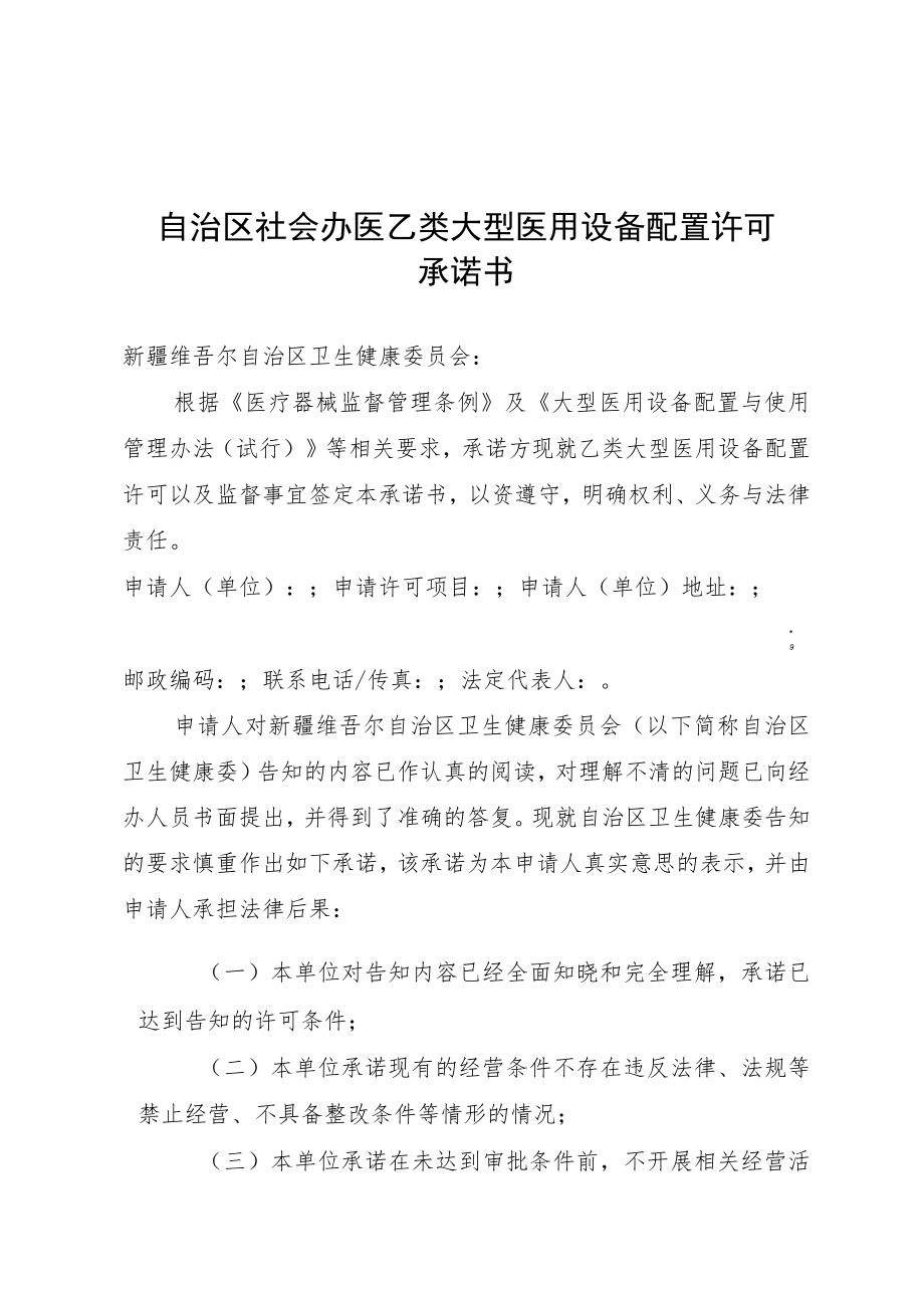 自治区社会办医乙类大型医用设备配置许可承诺书.docx_第1页