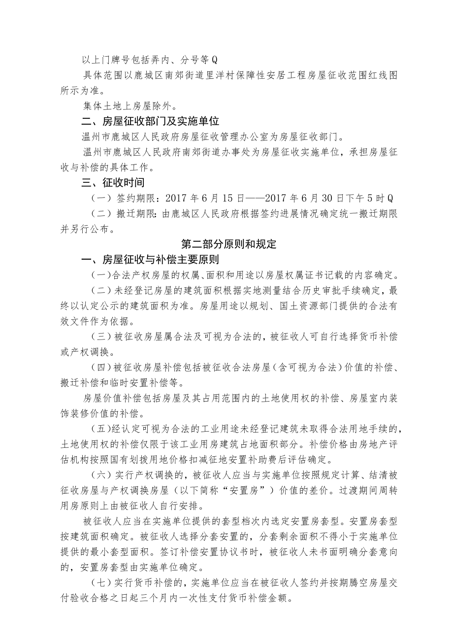 鹿城区南郊街道里垟村保障性安居工程国有土地上房屋征收补偿安置方案.docx_第2页