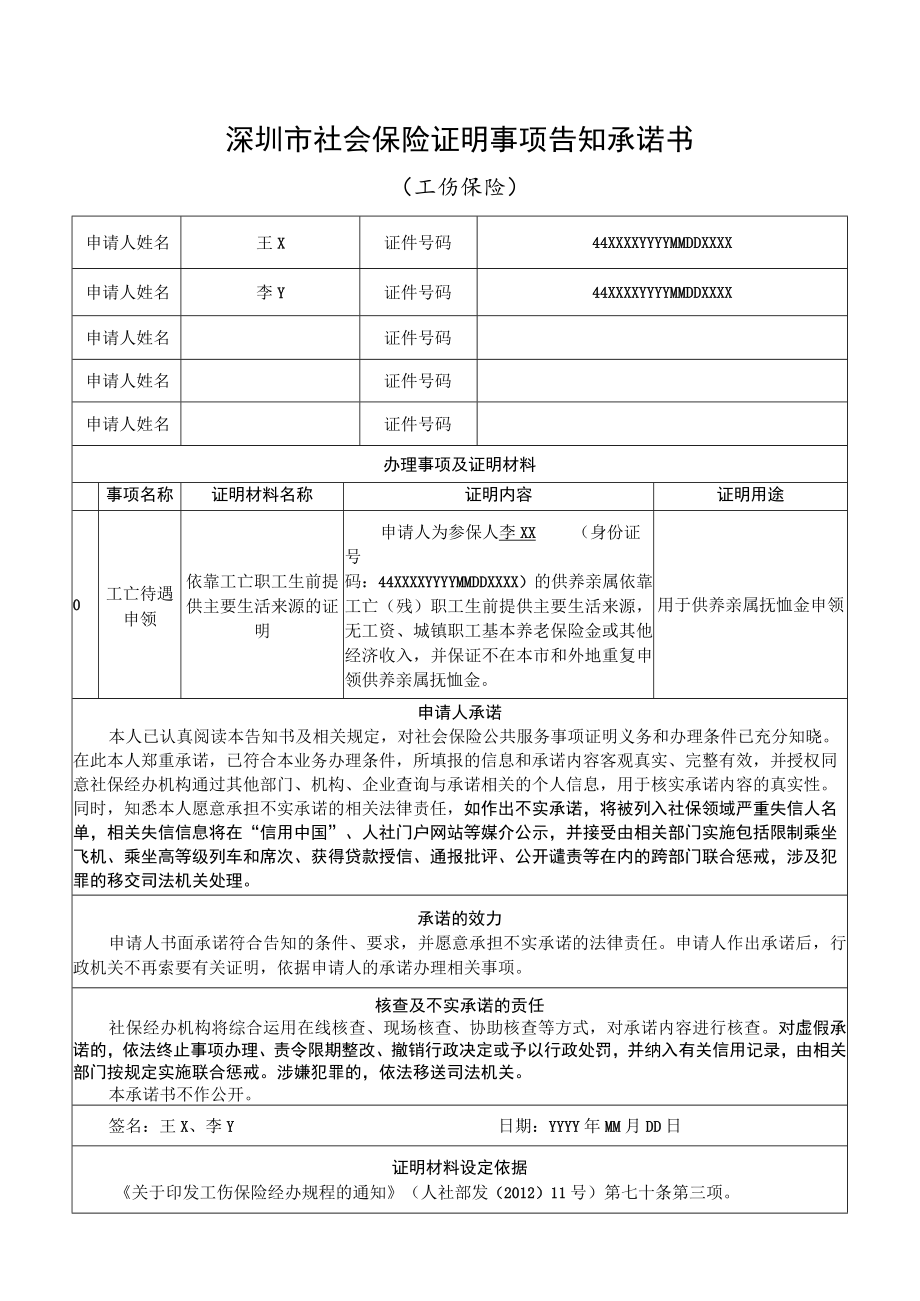 深圳市工伤保险供养亲属待遇申请表及证明事项告知承诺书.docx_第2页