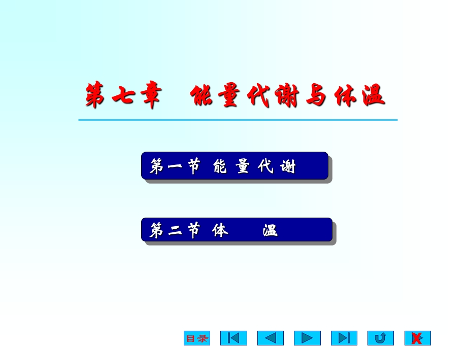 生理学能量代谢.ppt_第1页