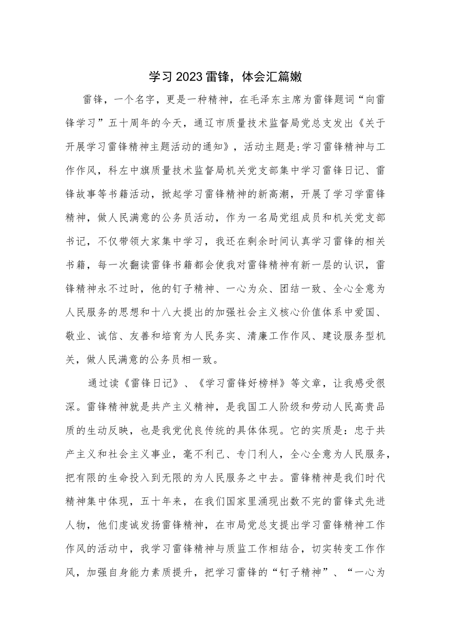 学习2023雷锋心得体会汇篇范文.docx_第1页