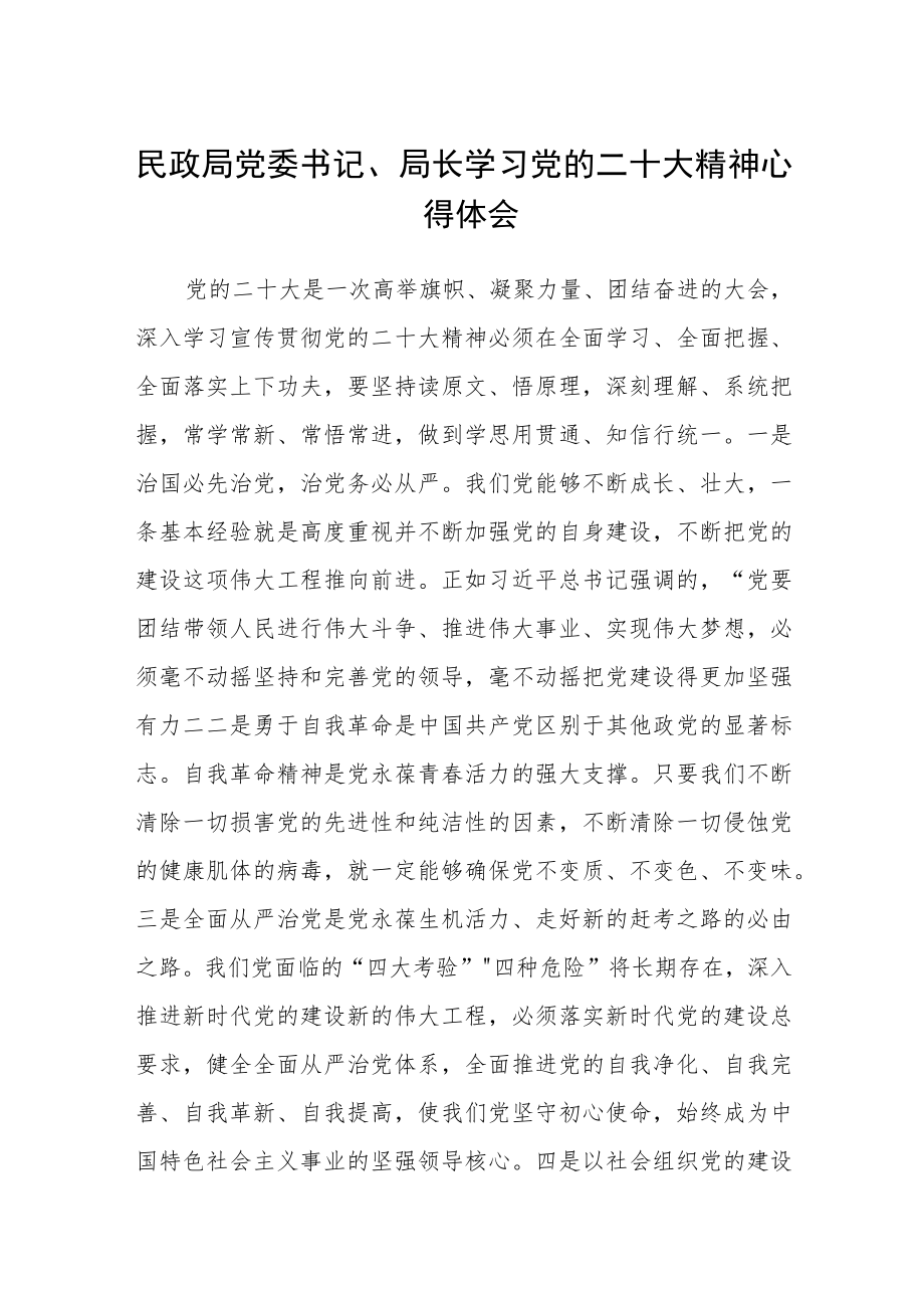 民政局党委书记、局长学习党的二十大精神心得体会三篇.docx_第1页