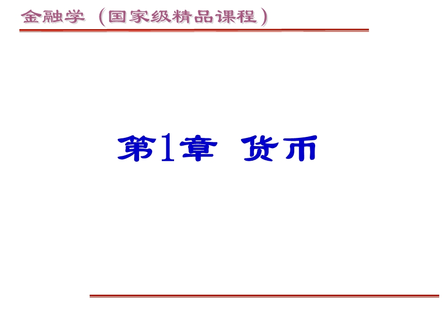 湖南大学金融学.ppt_第2页