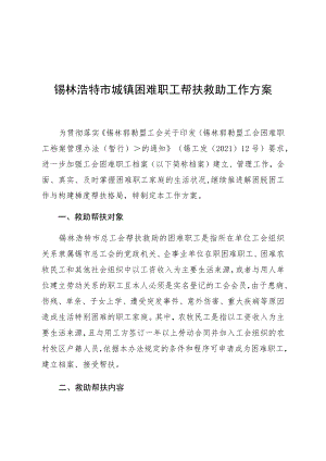 锡林浩特市城镇困难职工帮扶救助工作方案.docx