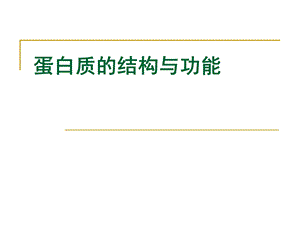 生物化学蛋白质的结构与功能.ppt