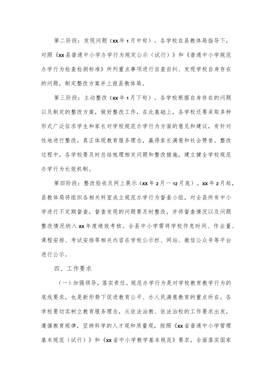 县教育体育局关于规范办学行为的工作方案.docx_第2页