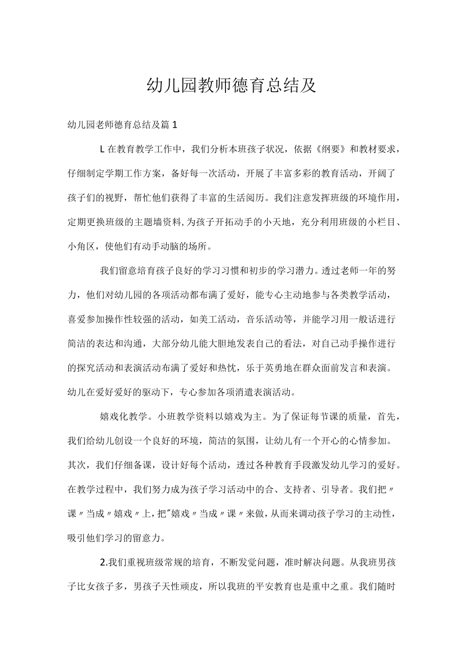 幼儿园教师德育总结及.docx_第1页