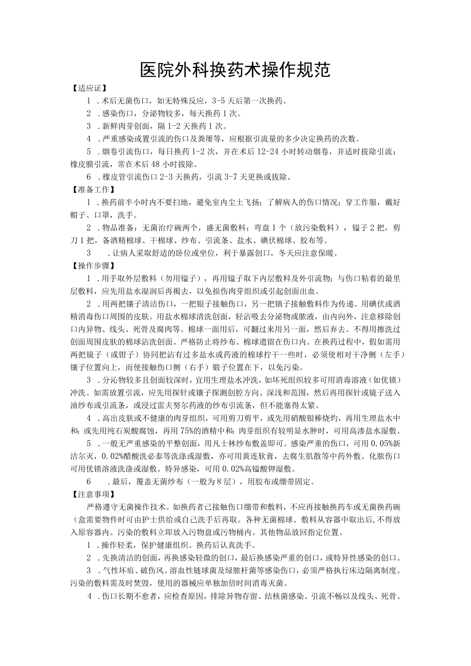 医院外科换药术操作规范.docx_第1页