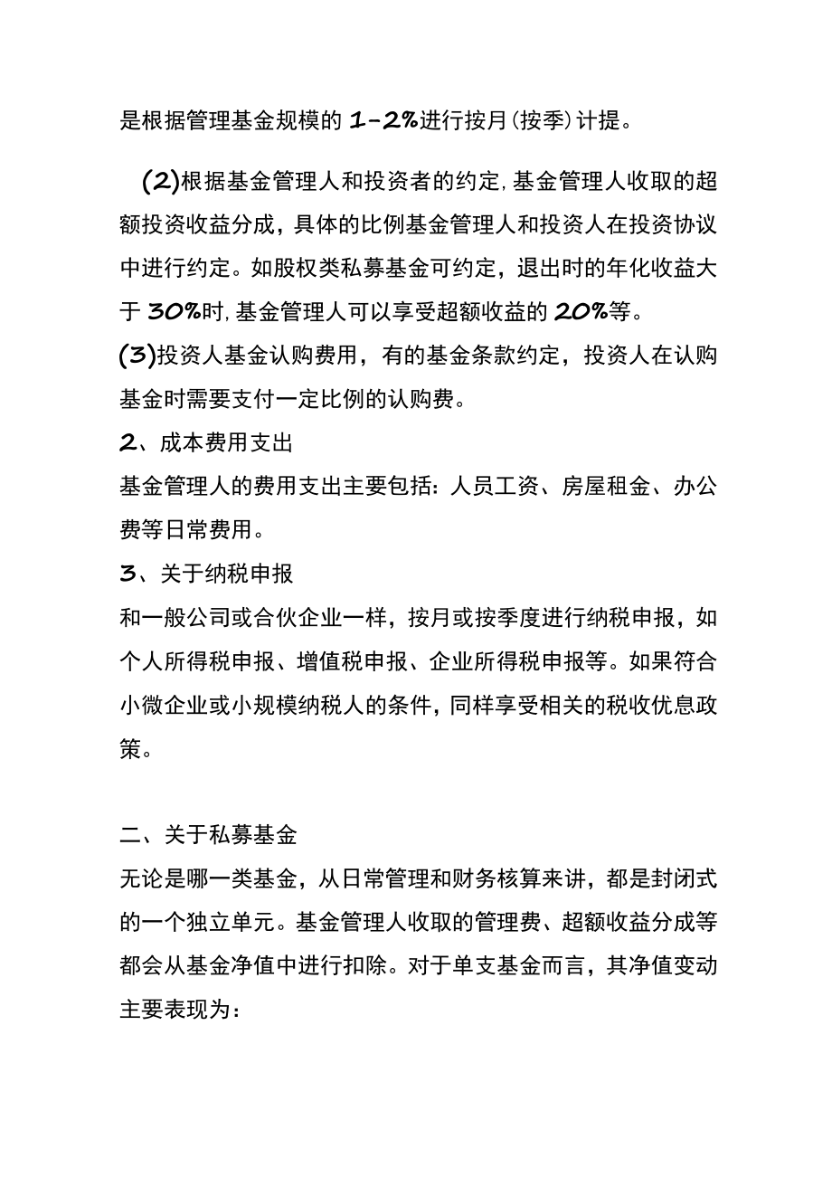 私募基金投行管理人会计核算方法.docx_第2页