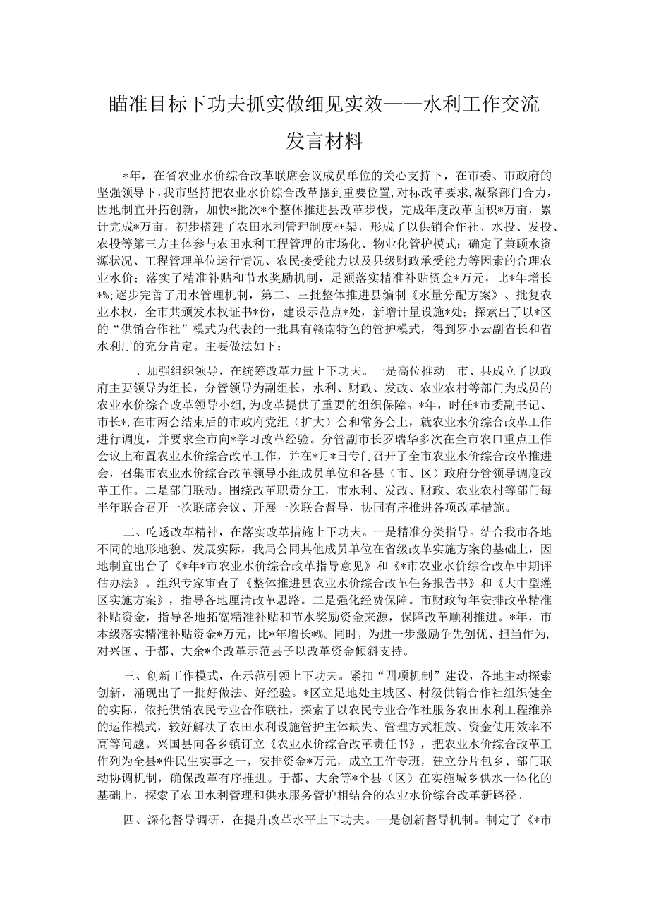 瞄准目标下功夫 抓实做细见实效——水利工作交流发言材料.docx_第1页