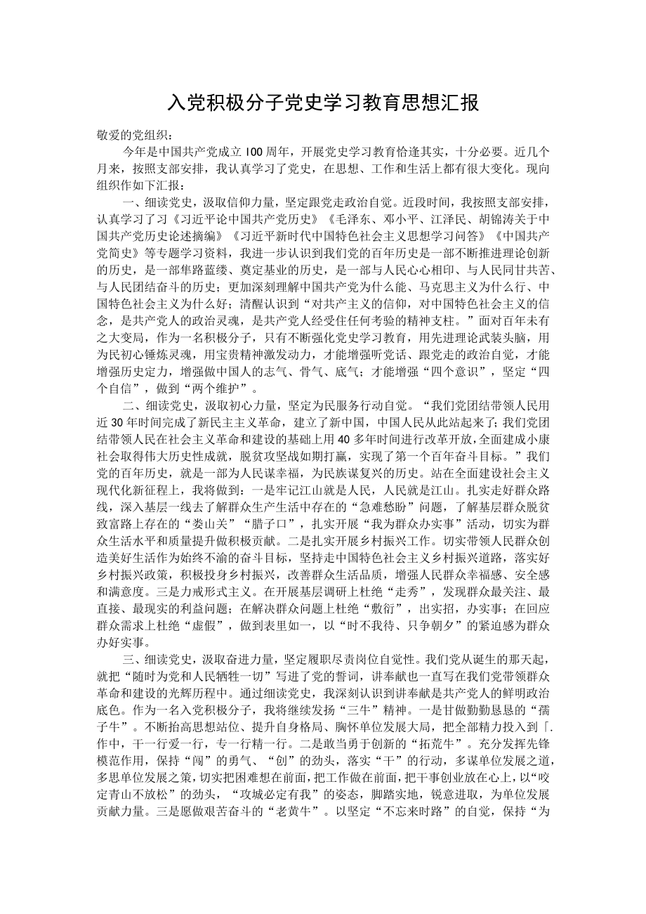 入党积极分子党史学习教育思想汇报.docx_第1页