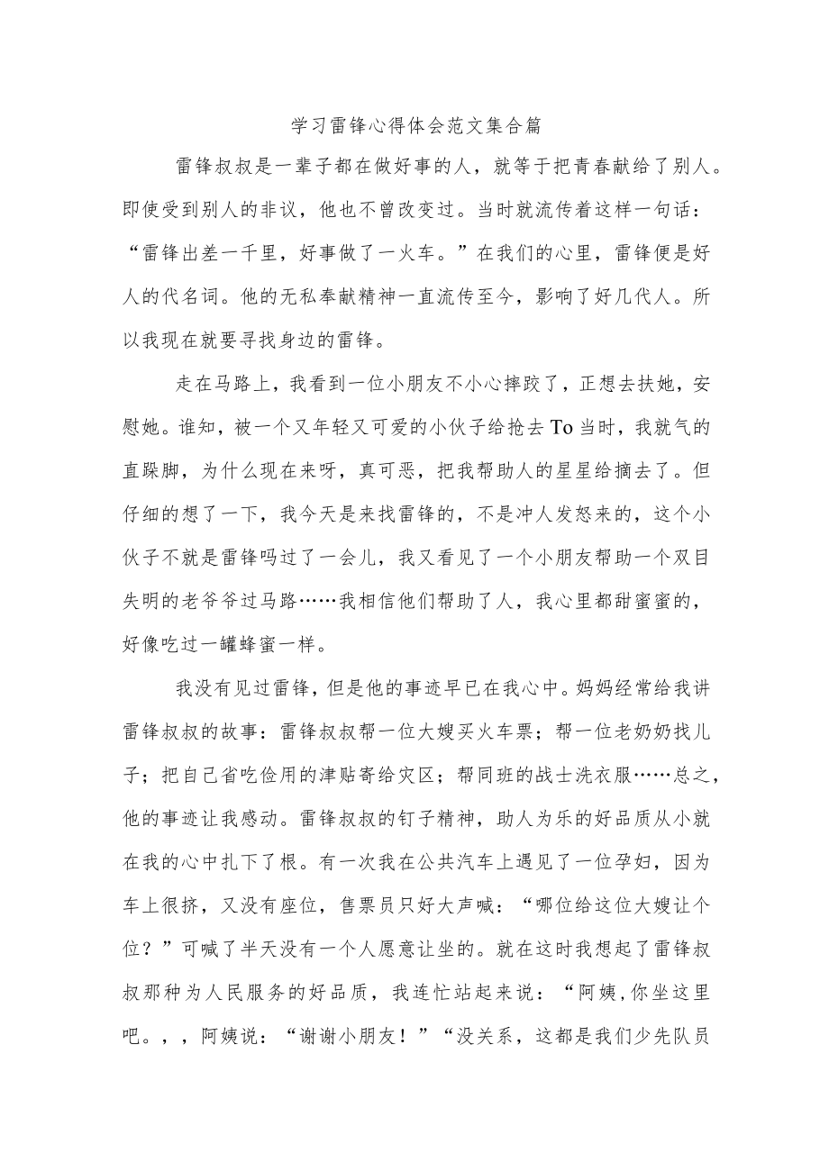 学习雷锋心得体会范文集合篇.docx_第1页