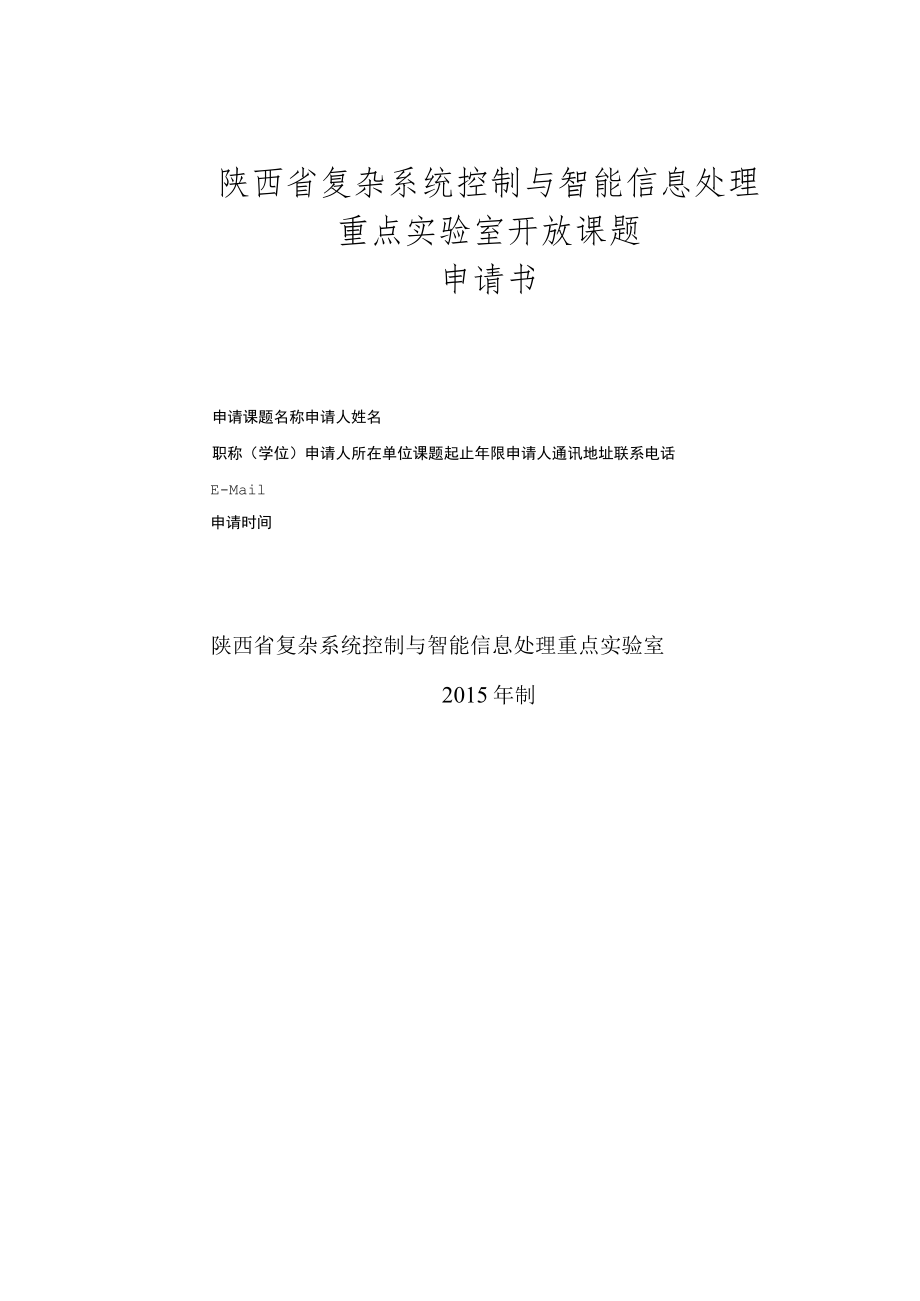 陕西省复杂系统控制与智能信息处理重点实验室开放课题申请书.docx_第1页