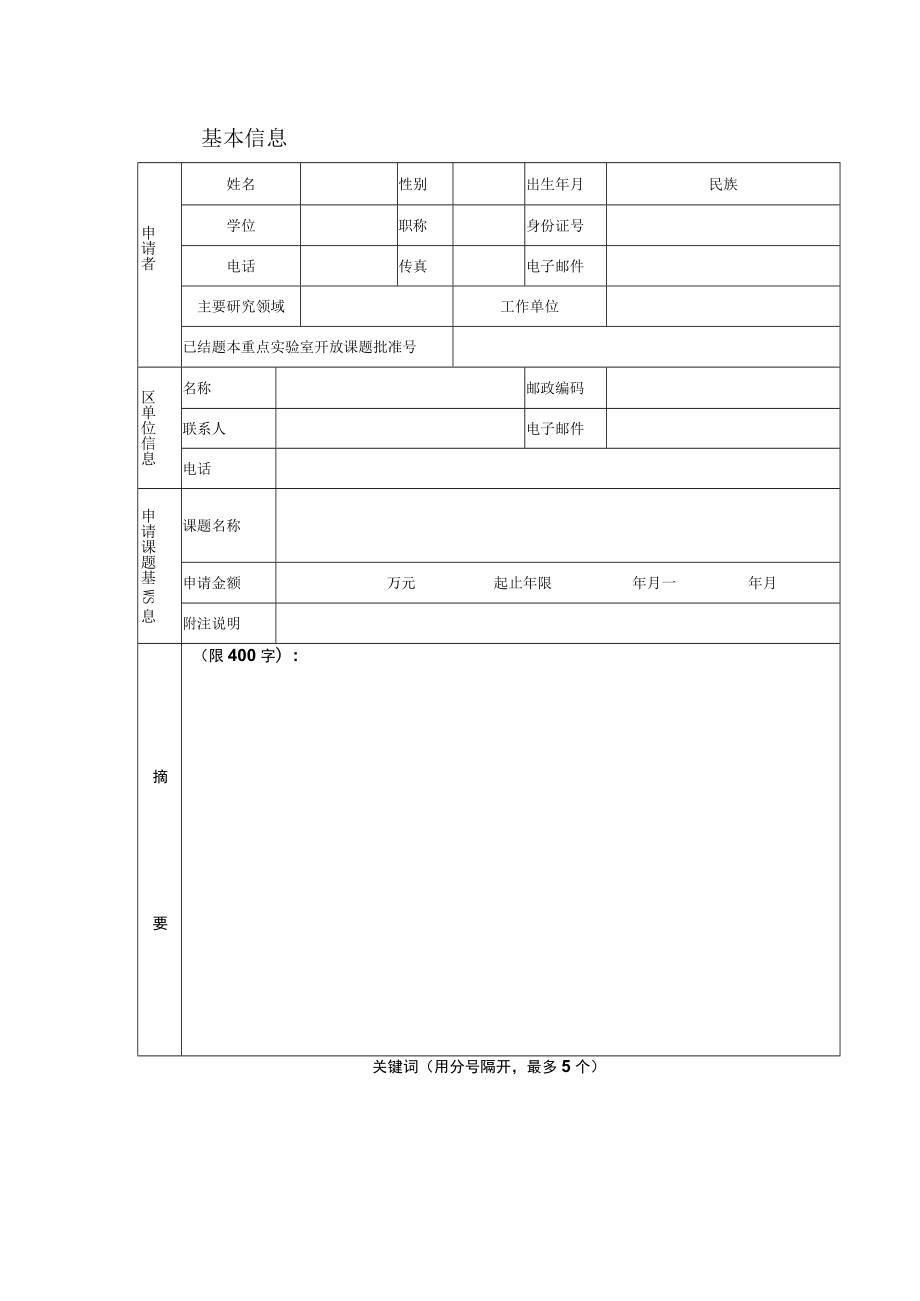 陕西省复杂系统控制与智能信息处理重点实验室开放课题申请书.docx_第2页