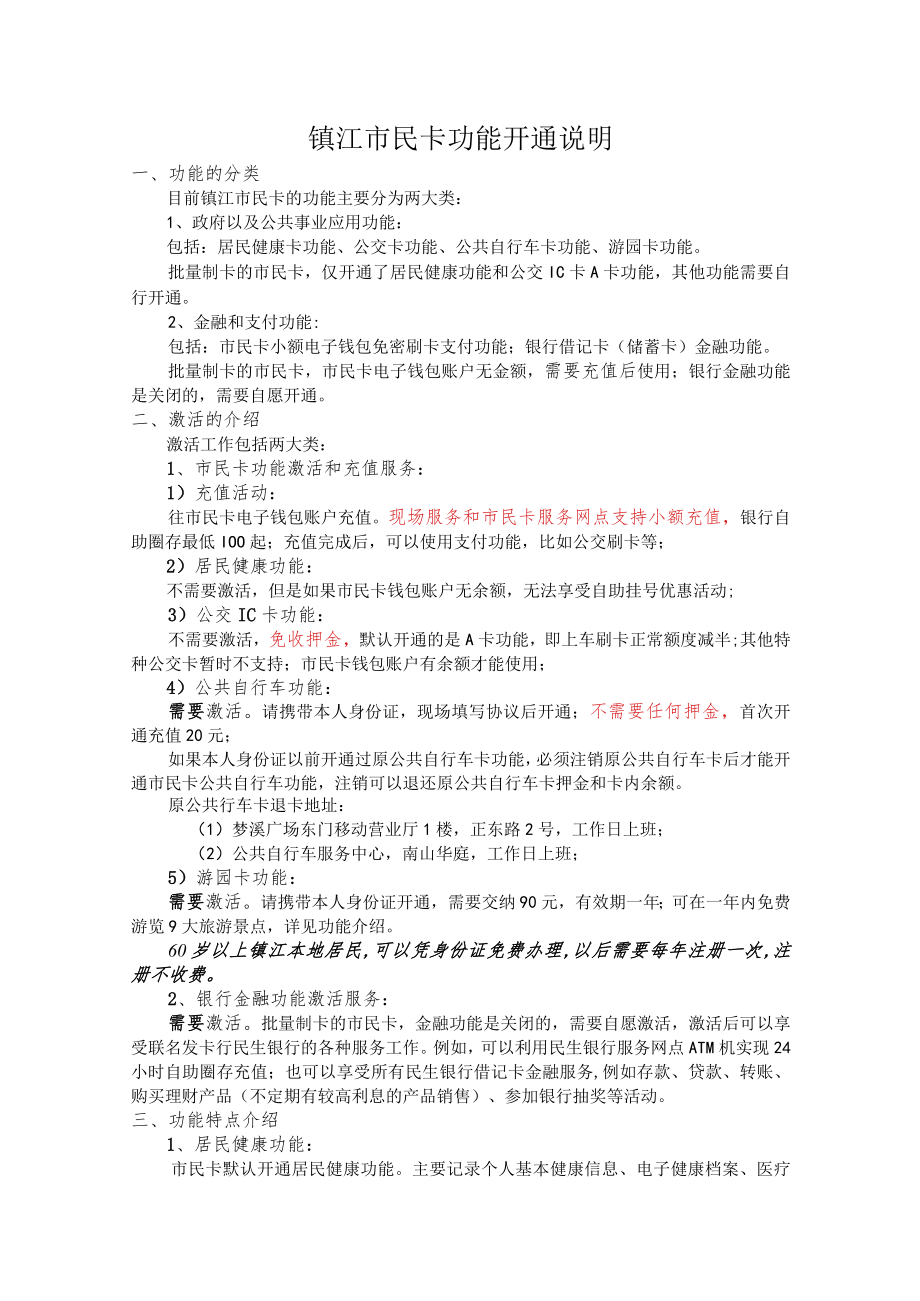 镇江市民卡功能开通说明.docx_第1页