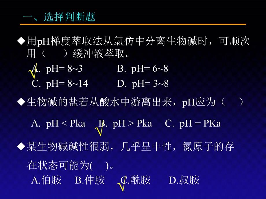 生物碱wjs练习题.ppt_第3页