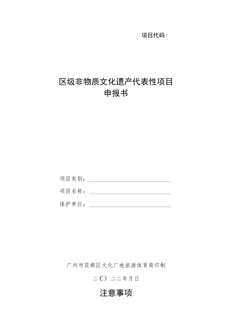 项目代码区级非物质文化遗产代表性项目申报书.docx_第1页