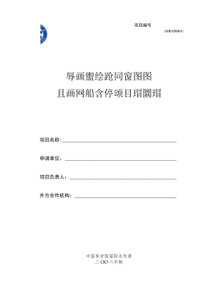 项目院合作局填写中国科学院与俄乌白三国科技合作项目申请书.docx