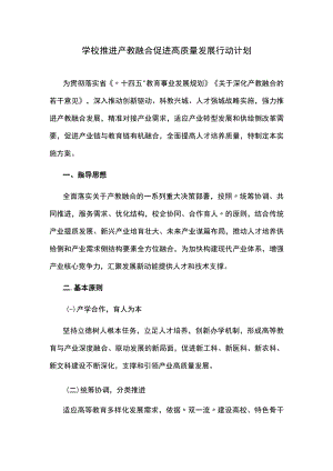 学校推进产教融合促进高质量发展行动计划.docx