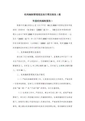 机构编制管理规定执行情况报告3篇.docx