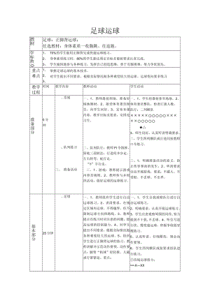 足球 正脚背运球 教学设计.docx