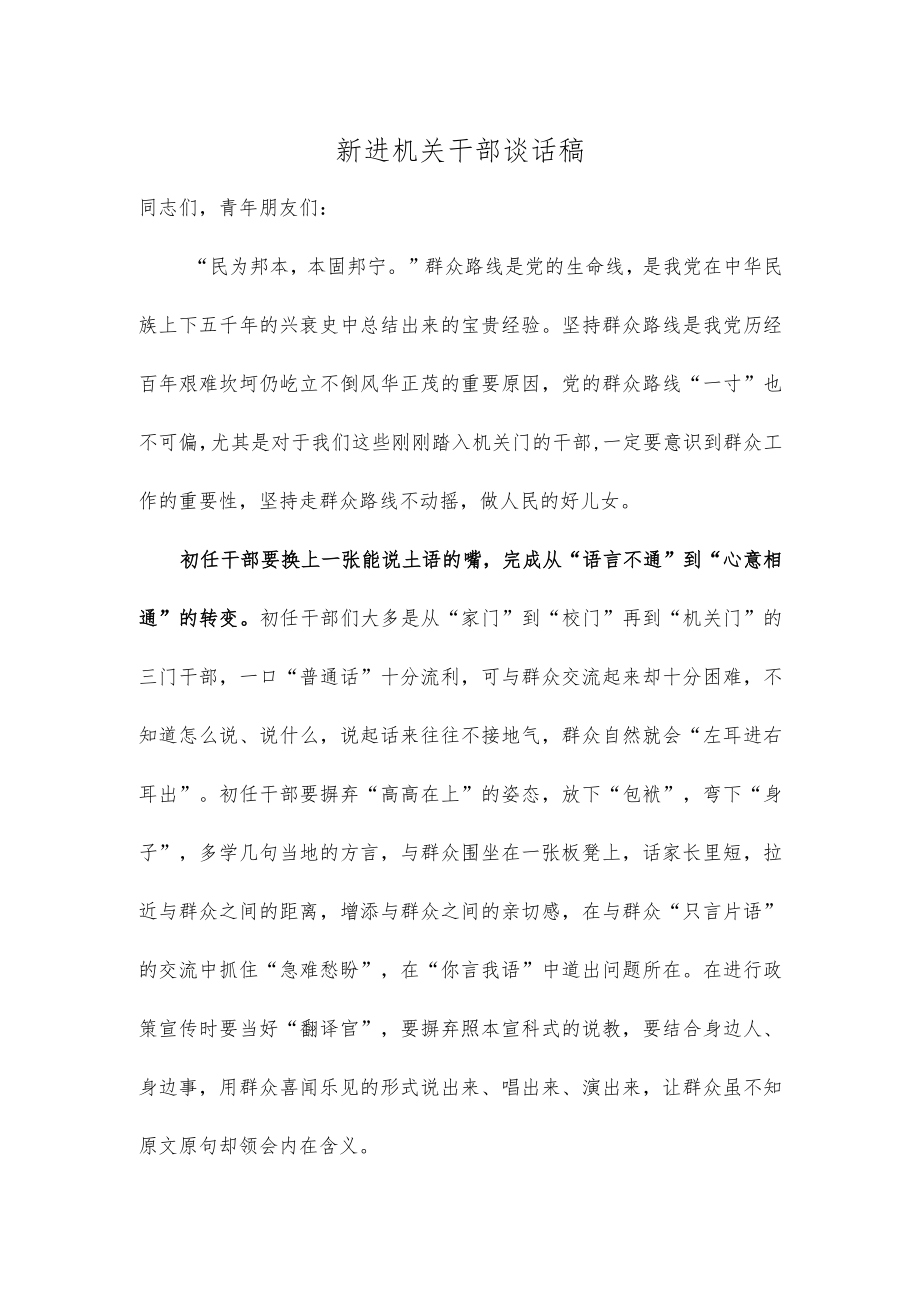 新进机关干部谈话稿.docx_第1页